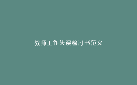 教师工作失误检讨书范文