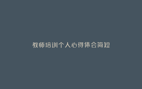 教师培训个人心得体会简短