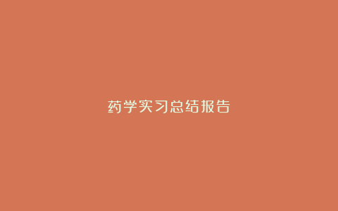 药学实习总结报告