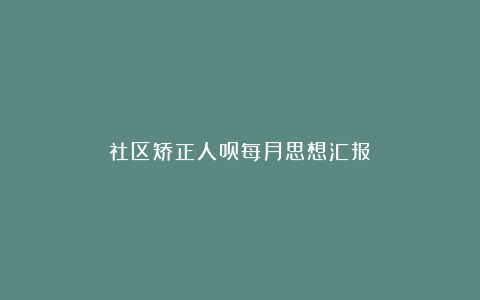 社区矫正人员每月思想汇报