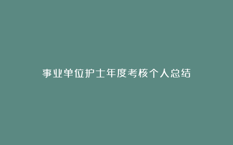 事业单位护士年度考核个人总结