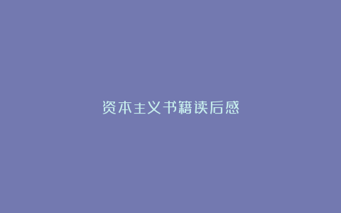 资本主义书籍读后感