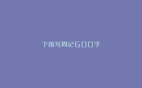 下雨写周记600字