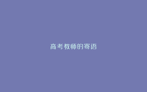 高考教师的寄语