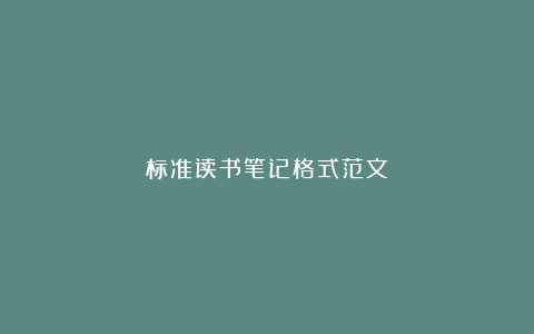 标准读书笔记格式范文