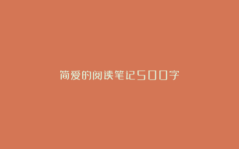 简爱的阅读笔记500字