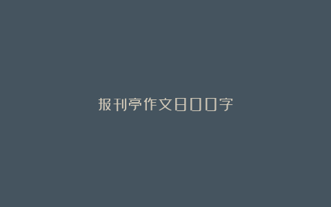 报刊亭作文800字