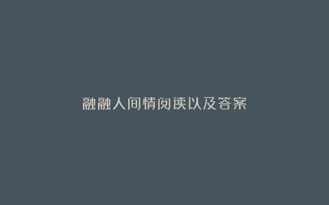 融融人间情阅读以及答案