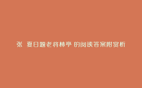 张蠙《夏日题老将林亭》的阅读答案附赏析