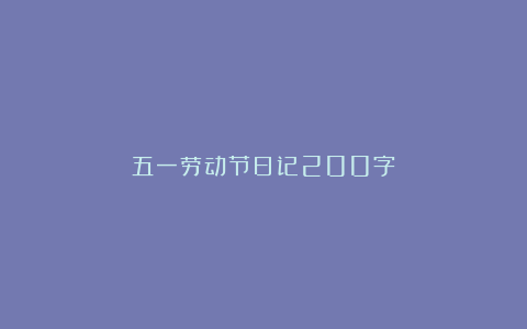 五一劳动节日记200字