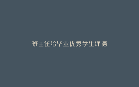 班主任给毕业优秀学生评语