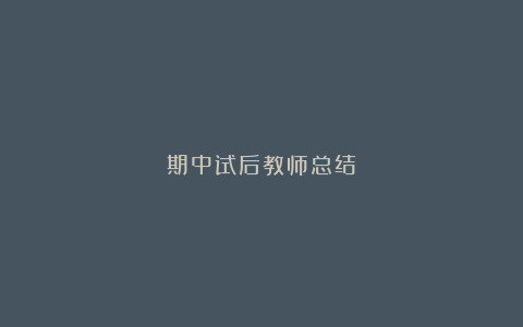 期中试后教师总结