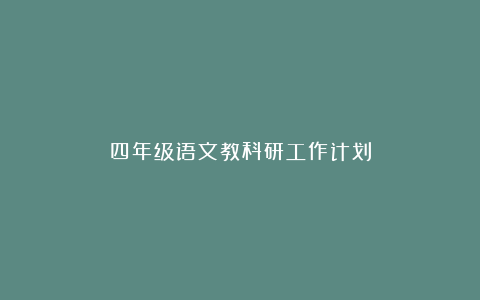 四年级语文教科研工作计划