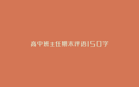 高中班主任期末评语150字