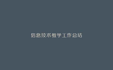 信息技术教学工作总结