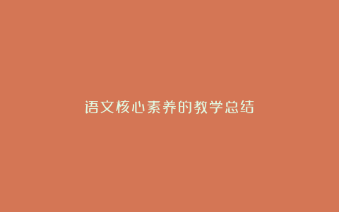 语文核心素养的教学总结