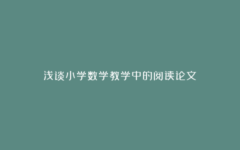 浅谈小学数学教学中的阅读论文