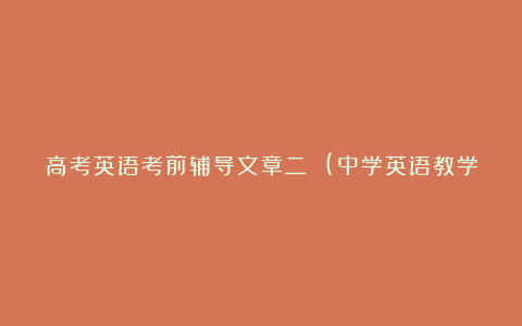 高考英语考前辅导文章二 (中学英语教学论文)