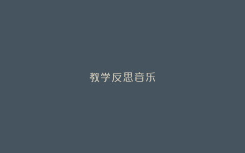 教学反思音乐