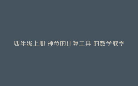 四年级上册《神奇的计算工具》的数学教学反思