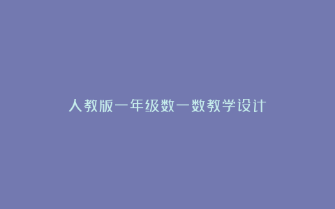 人教版一年级数一数教学设计