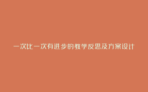 一次比一次有进步的教学反思及方案设计