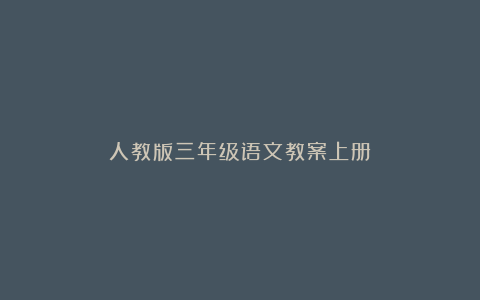 人教版三年级语文教案上册