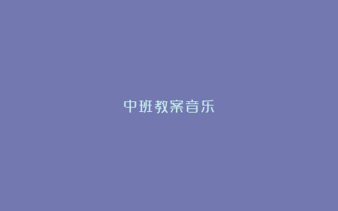 中班教案音乐