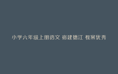 小学六年级上册语文《宿建德江》教案优秀