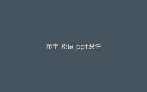 布丰《松鼠》ppt课件