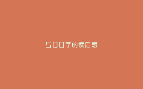 500字的读后感