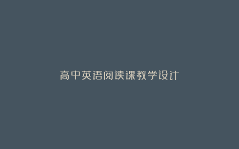 高中英语阅读课教学设计