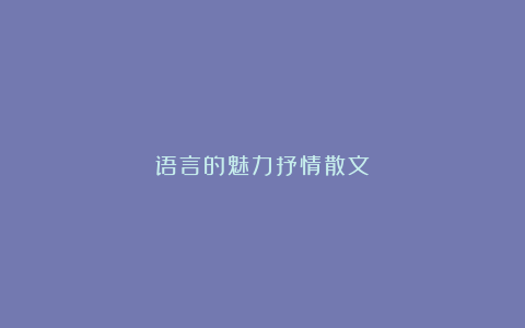 语言的魅力抒情散文