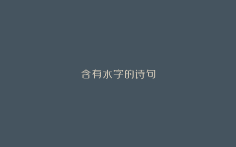 含有水字的诗句