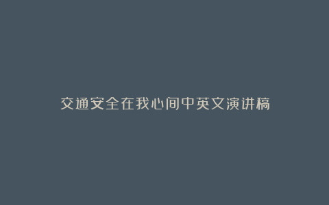 交通安全在我心间中英文演讲稿