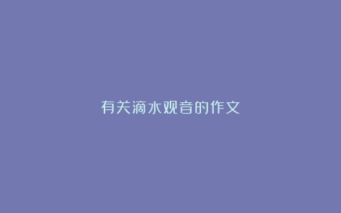 有关滴水观音的作文