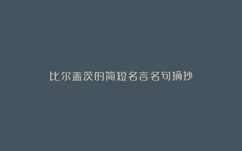 比尔盖茨的简短名言名句摘抄