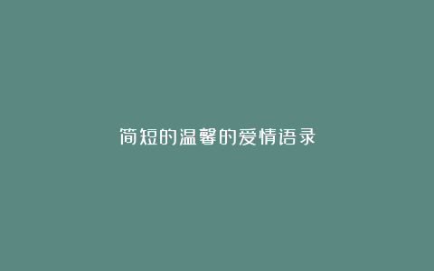 简短的温馨的爱情语录