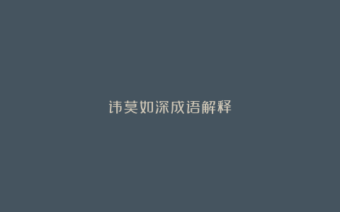 讳莫如深成语解释