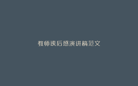 教师读后感演讲稿范文