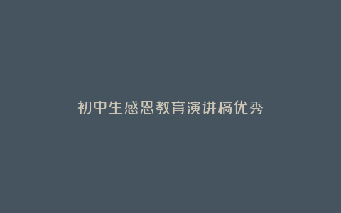 初中生感恩教育演讲稿优秀