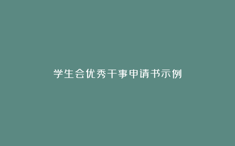 学生会优秀干事申请书示例