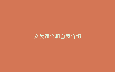 交友简介和自我介绍