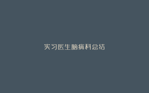 实习医生脑病科总结