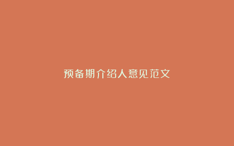 预备期介绍人意见范文