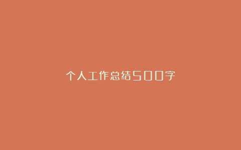 个人工作总结500字