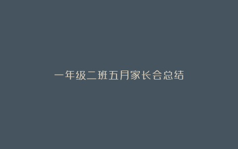 一年级二班五月家长会总结