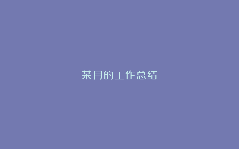 某月的工作总结