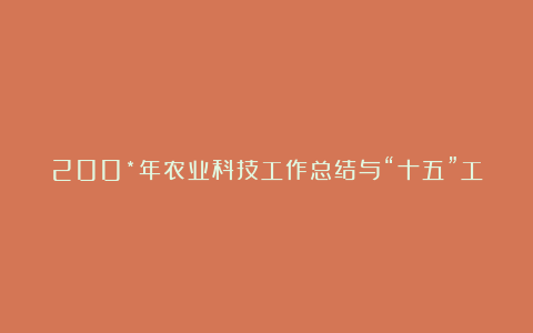 200*年农业科技工作总结与“十五”工作思路