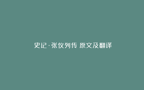 《史记·张仪列传》原文及翻译